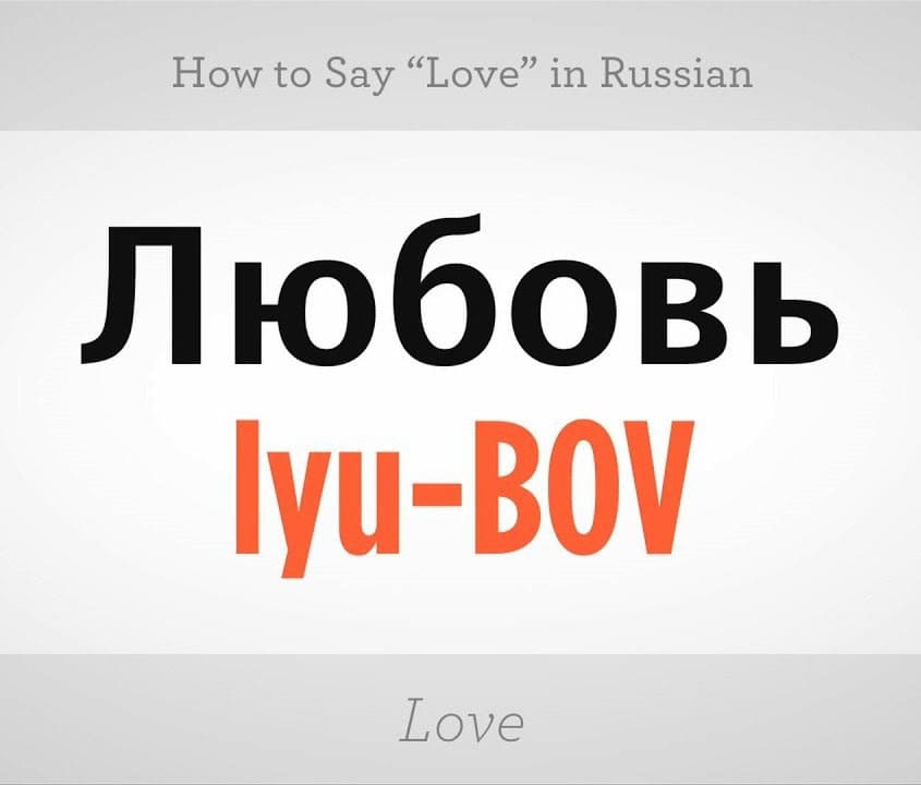 Printable Russian Letters Love