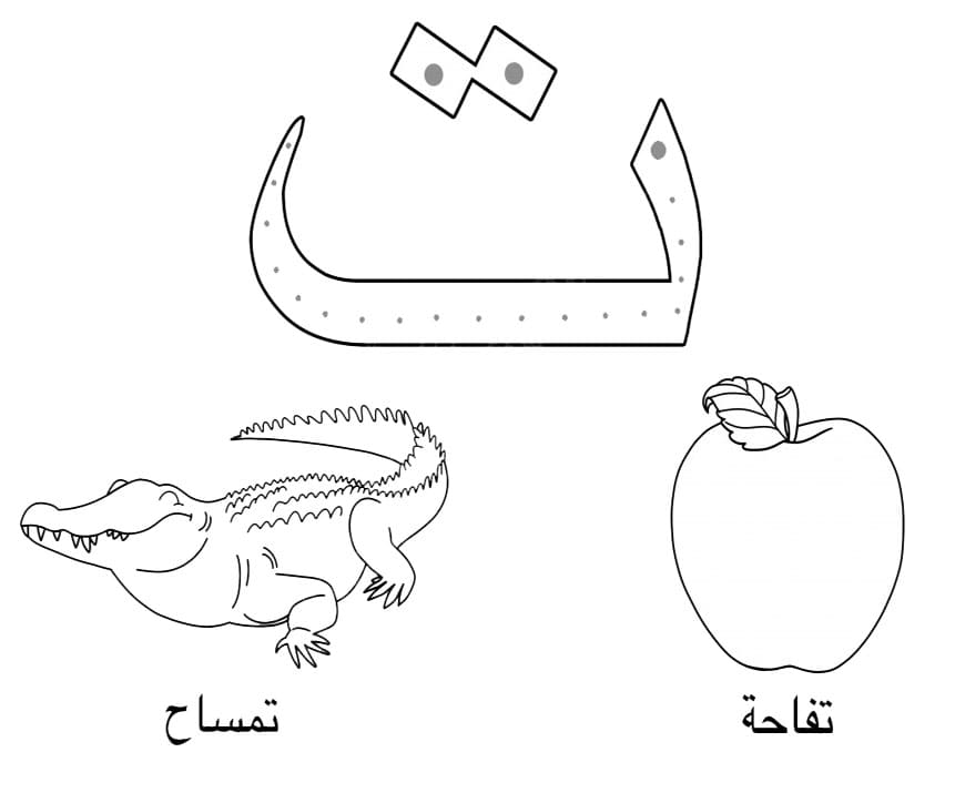 Printable Arabic Letters For Kids